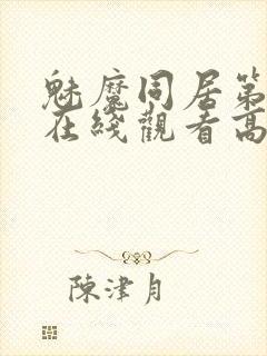 魅魔同居第1季在线观看高清播放