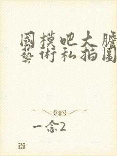 国模吧大胆人体艺术私拍图片