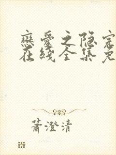 恋爱之隐完整版在线全集免费观看