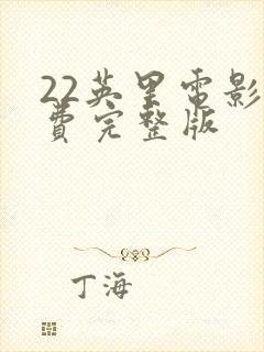 22英里电影免费完整版