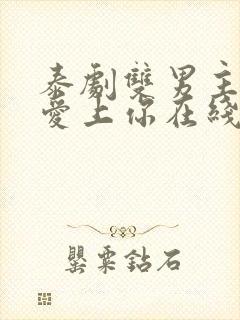 泰剧双男主重新爱上你在线观看