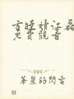 方晓婧江磊短剧免费观看