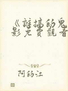 《谁搞的鬼》电影免费观看