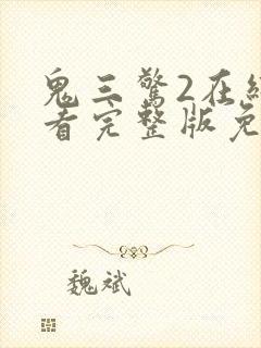 鬼三惊2在线观看完整版免费