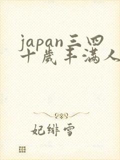 japan三四十岁丰满人妻hdxxxx