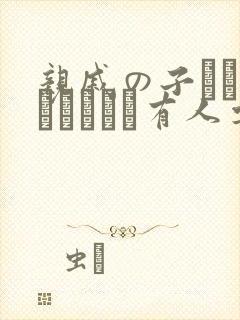 亲戚の子とお泊まりだから有人要吗加我