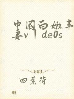 中国白嫩丰满人妻v丨de0s
