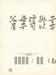 父母赠与子女的房子可以要回去吗