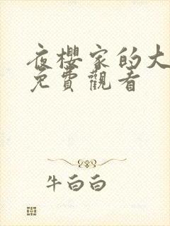 夜樱家的大作战免费观看封面