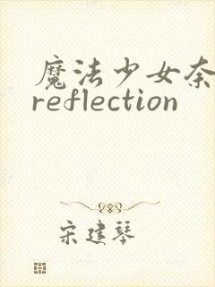 魔法少女奈叶 reflection封面
