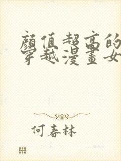 颜值超高的古风穿越漫画女主