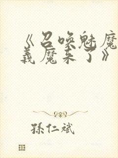 《召唤魅魔竟是义魔来了》第1季免费