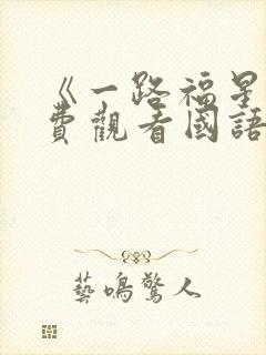 《一路福星》免费观看国语版全集