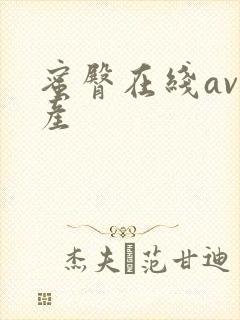 蜜臀在线av国产封面