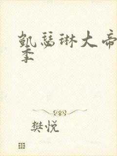 凯瑟琳大帝第一季