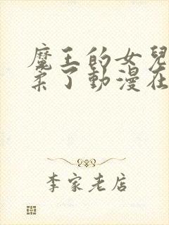 魔王的女儿太温柔了动漫在线观看