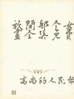 放开那个女巫漫画全集免费下拉式