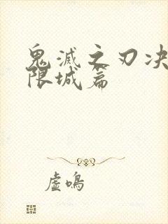 鬼灭之刃决战无限城篇