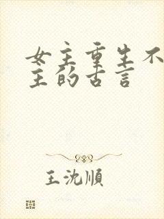 女主重生不爱男主的古言