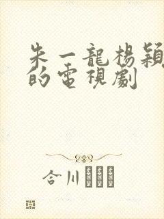 朱一龙杨颖主演的电视剧