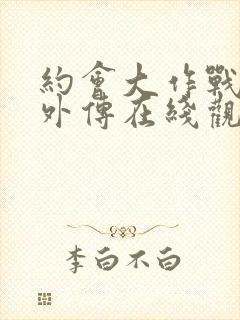 约会大作战狂三外传在线观看封面