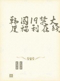 韩国19禁大尺度福利在线