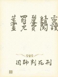 叶罗丽精灵梦漫画免费阅读下拉式