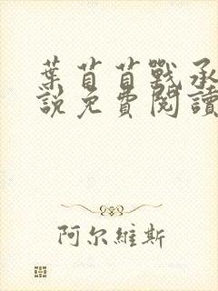 叶苜苜战承胤小说免费阅读