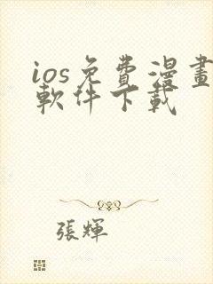 ios免费漫画软件下载