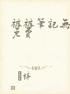 裤裤笔记无裁剪免费