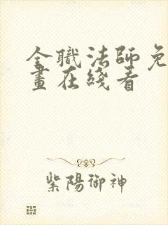 全职法师免费漫画在线看封面