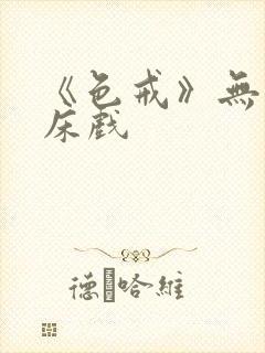 《色戒》无删减床戏