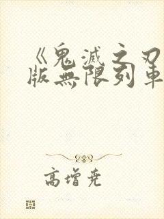 《鬼灭之刃剧场版无限列车篇》