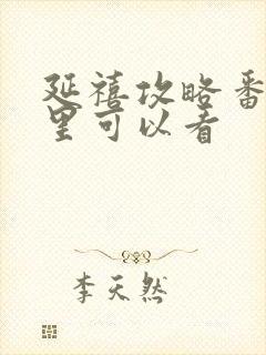 延禧攻略番外哪里可以看封面