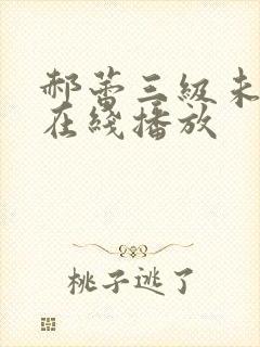 郝蕾三级未删减在线播放