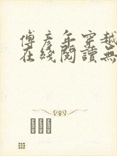 傅彦年穿越小说在线阅读无弹窗全文