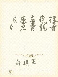 《原来我很爱你》免费观看