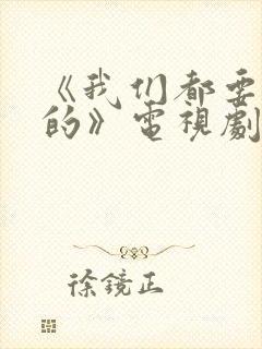 《我们都要好好的》电视剧免费观看