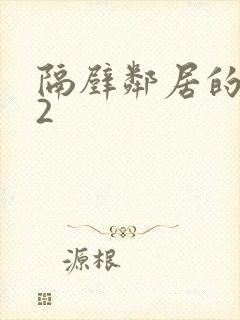 隔壁邻居的妻子2