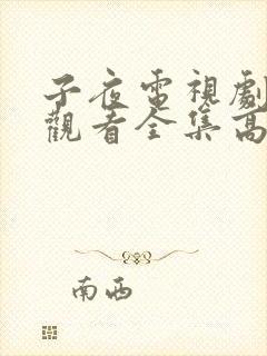 子夜电视剧免费观看全集高清