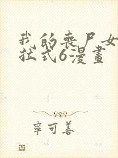 我的丧尸女友下拉式6漫画