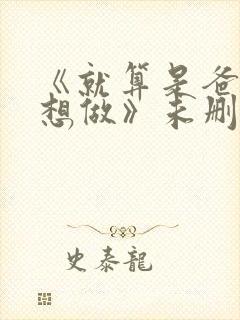 《就算是爸爸也想做》未删减版封面