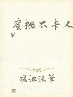 蜜桃不卡人妻av封面