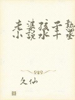 老婆孩子热炕头小说水千丞