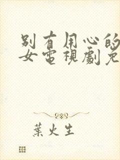 别有用心的单身女电视剧免费观看