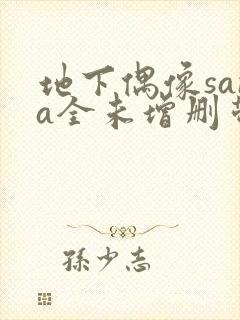 地下偶像sana全未增删带