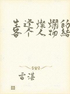 生逢灿烂的日子各个人物结局