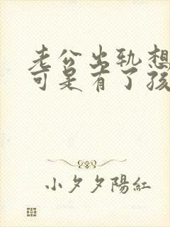 老公出轨想离婚可是有了孩子怎么办封面