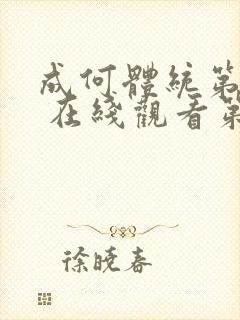 成何体统第一季 在线观看第5集