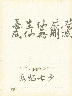 长生仙府,苟到成仙无删减全本阅读封面